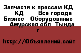 Запчасти к прессам КД2122, КД2322 - Все города Бизнес » Оборудование   . Амурская обл.,Тында г.